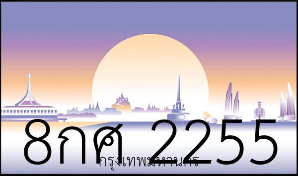 8กศ 2255